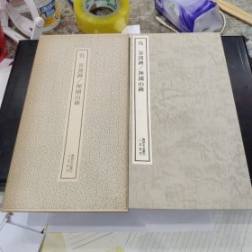 （书迹名品丛刊）吴 谷朗碑/禅国山碑 一册全带函套 1976年 品相如图