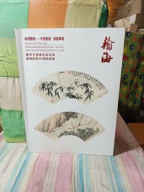 北京翰海 2020四季拍卖会 咏摺叠扇—中国书画 扇画专场