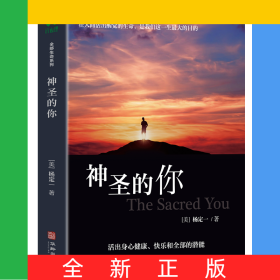 神圣的你