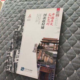 中国历史文化名村·河北赵村铺