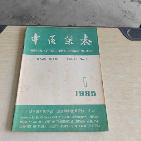 中医杂志 1985 1