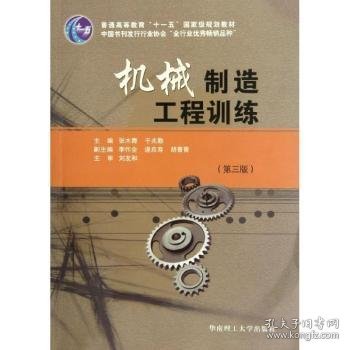 普通高等教育“十一五”国家级规划教材：机械制造工程训练（第3版）