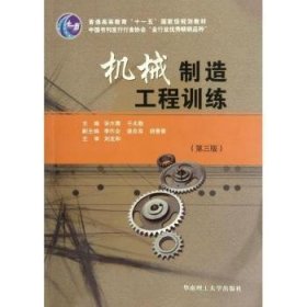 普通高等教育“十一五”国家级规划教材：机械制造工程训练（第3版）