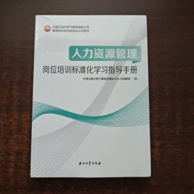 人力资源管理：岗位培训标准化学习指导手册（未拆封）