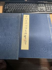 平湖历代诗词书法集 保证正版 照片 实拍 J36