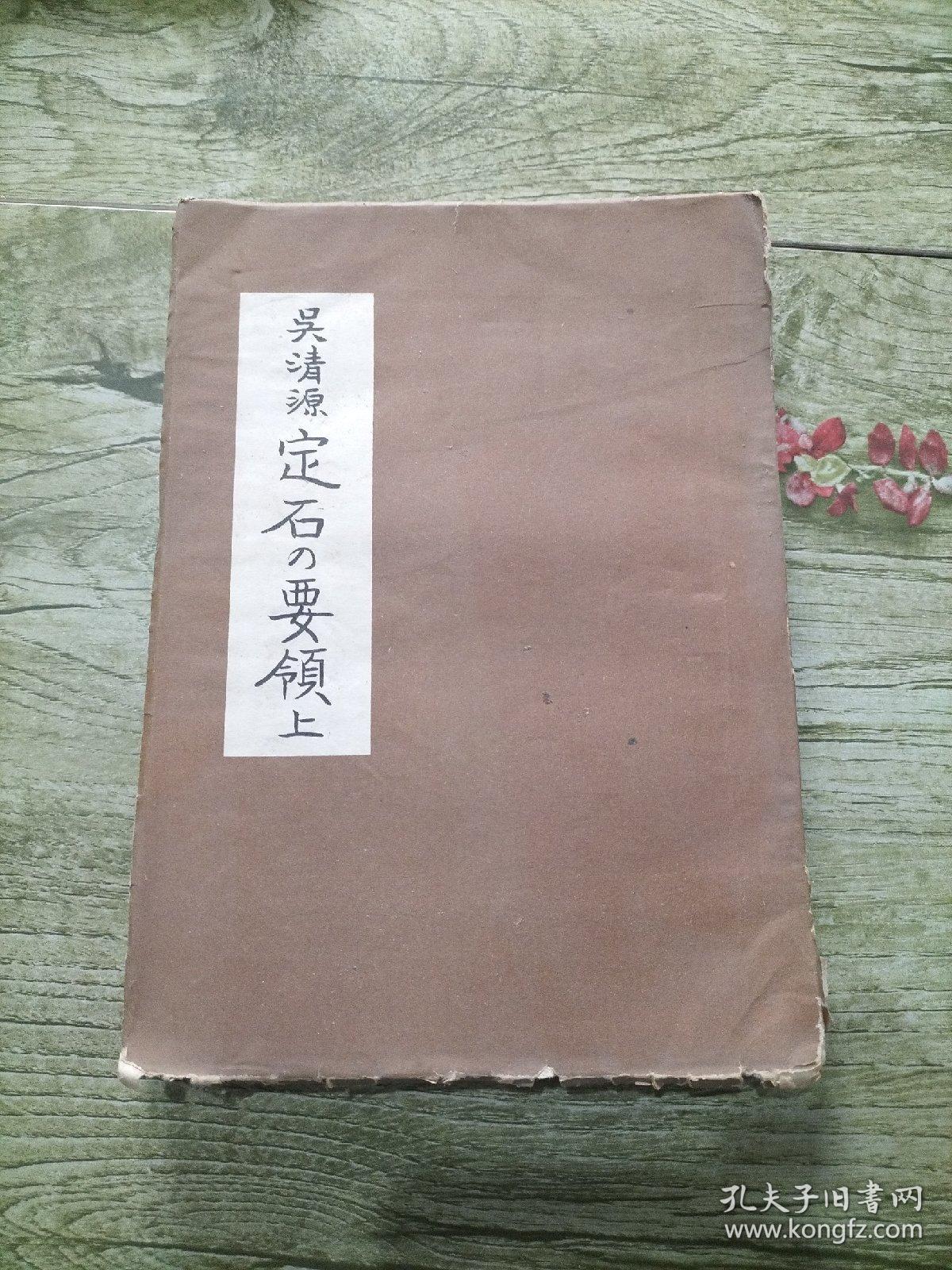 吴清源围棋全集（第三卷）