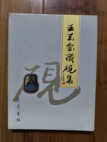 王玉玺藏砚集（王玉玺签赠本）