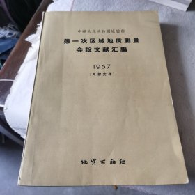 第一次区域地质测量会议交献汇编