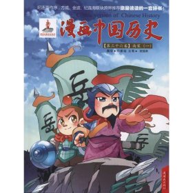 【正版书籍】漫画中国历史