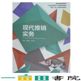 现代推销实务吴国庆赵浩宇西北工业大学出版