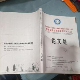 世界中医药学会联合慢病管理专业委员会成立大会暨首届中医慢病管理学术大会 论文集