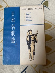 日本名歌选.