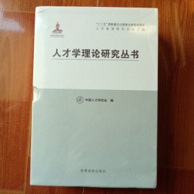 人才学理论研究丛书：新编人才学通论 宏观人才学概论 微观人才学概论全三册未拆封