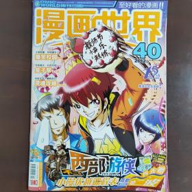 漫画世界2012年40总第263期