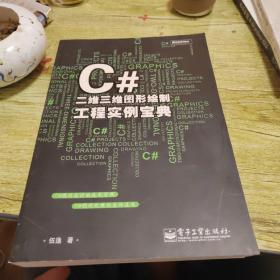 C#二维三维图形绘制工程实例宝典