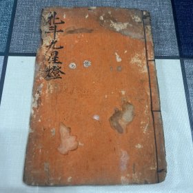 清光绪七年（1881年）抄本 道家法事手抄本 北斗九星灯 庞羽亮抄藏