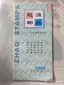 赵涌邮品1998年第十五期