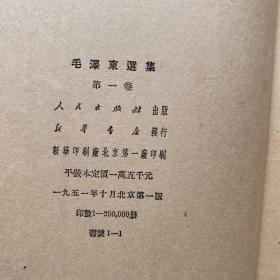 毛泽东选集（全五卷）第一卷 1951年北京一版一印、二卷1952年北京一版一印、三卷1952年北京一版一印、四卷1960年北京一版一印、五卷1977年北京一版一印