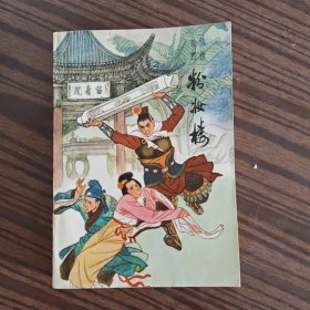 绣像绘图粉妆楼（1985年1 版1 印）