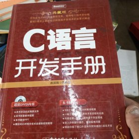 C语言开发手册（典藏版）