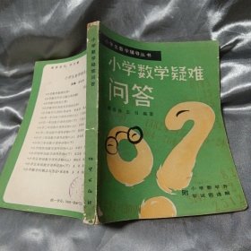 小学数学疑难问答