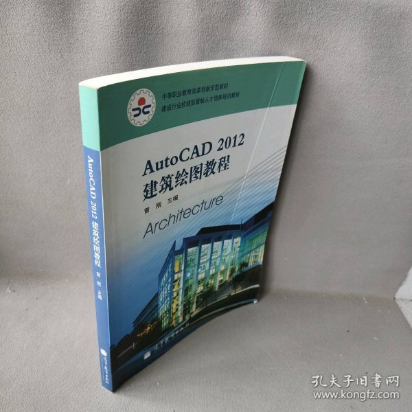 建设行业技能型紧缺人才培养培训教材：AutoCAD 2012建筑绘图教程