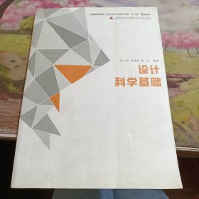 设计科学基础