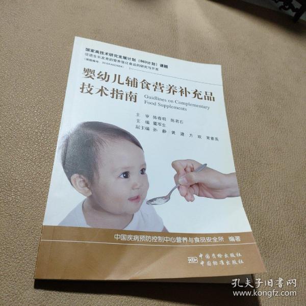 婴幼儿辅食营养补充品技术指南