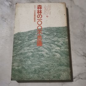 续：森林100不思议 日文原版a1198