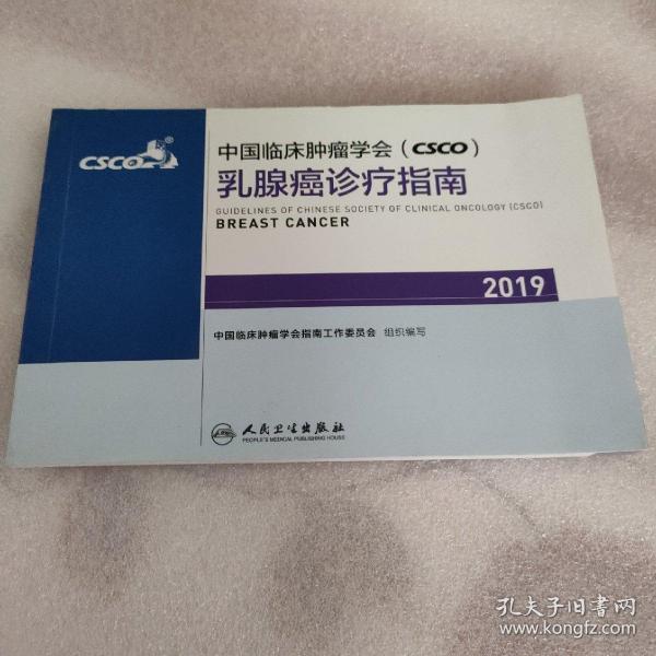 中国临床肿瘤学会(CSCO)乳腺癌诊疗指南2019