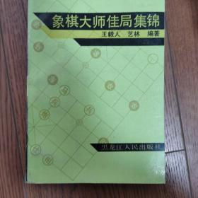 象棋大师家局锦集