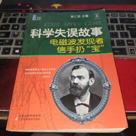 科学失误故事电磁波发现者信手扔“宝”