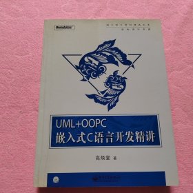 UML+OOPC嵌入式C语言开发精讲