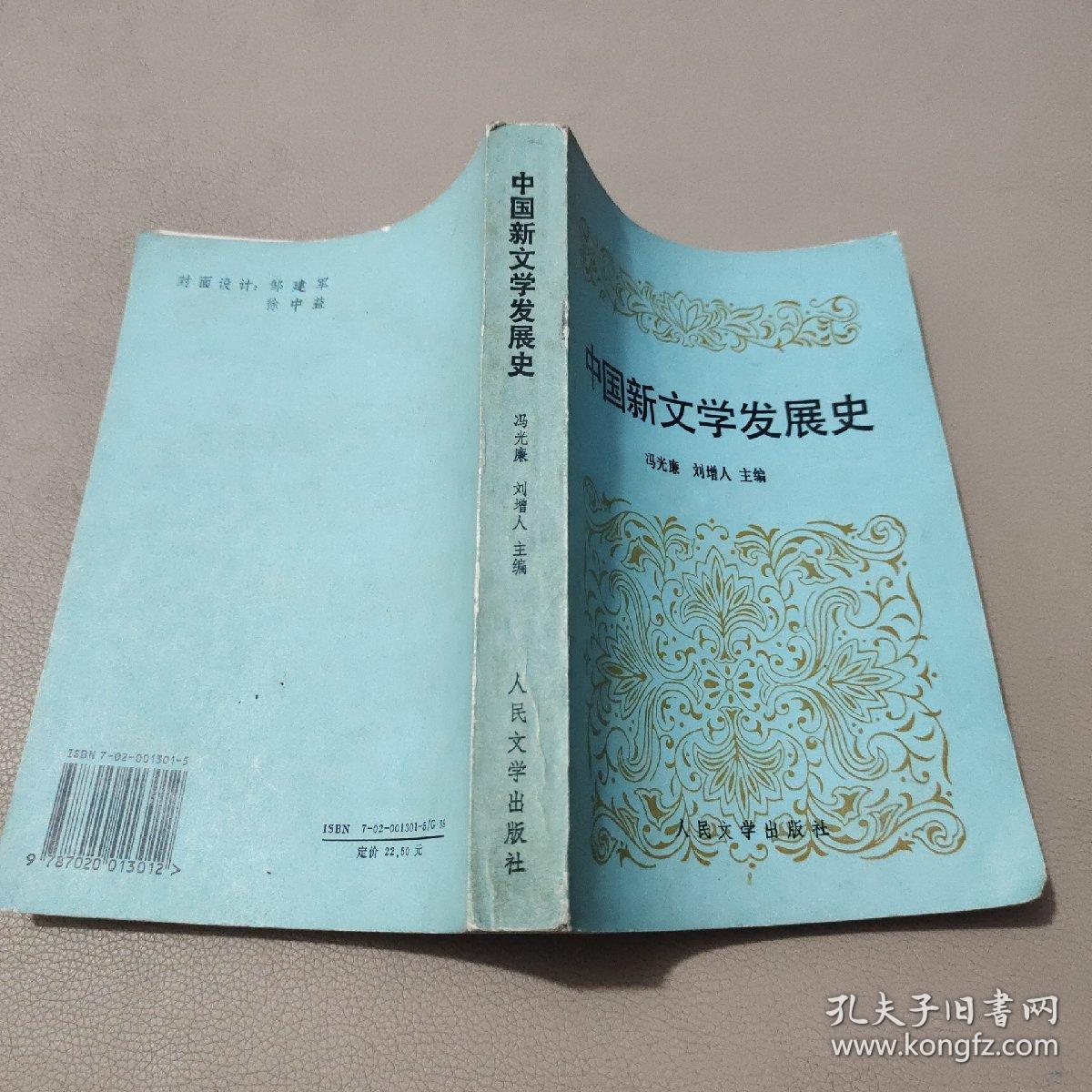中国新文学发展史