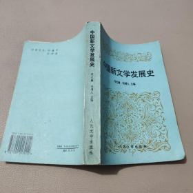 中国新文学发展史