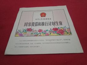 八十年代宣传画《国家提倡和推行计划生育》(此为《计划生育系列宣传画》之一，26×26厘米，内容生动，画面鲜艳，引人入胜，值得收藏)