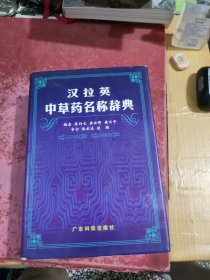 汉拉英中草药名称辞典