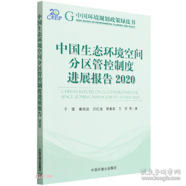 中国生态环境空间分区管控制度进展报告.2020