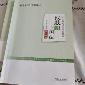 厚大司考2017年国家司法考试考前必背119：殷敏讲三国法