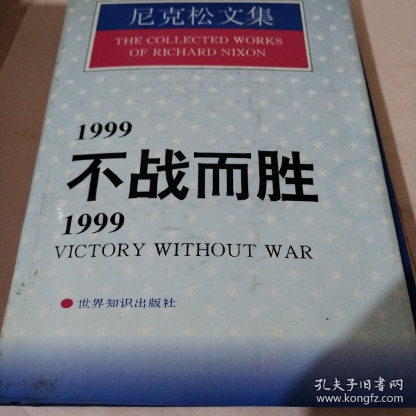 1999不战而胜/1999:Victory without war.