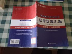 备考2016指南针法条 国家司法考试必读法律法规汇编教学版（3行政法与行政诉讼法）