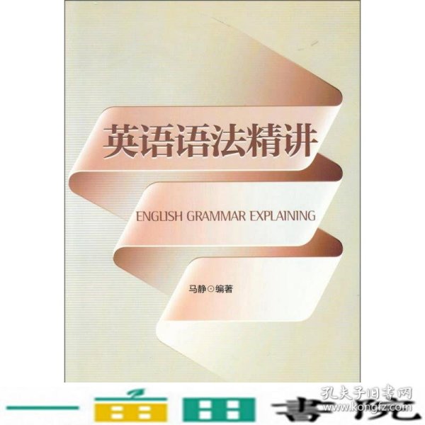 英语语法精讲马静东华大学出9787566902429