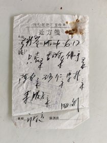 西安氮肥厂卫生所处方笺（枳壳，香附，佛手，陈皮，砂仁，厚朴，莱菔子）