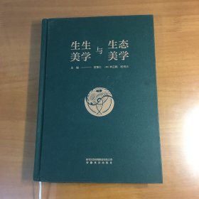 生生美学与生态美学