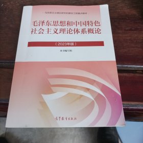 毛泽东思想和中国特色社会主义理论体系概论（2023年版）