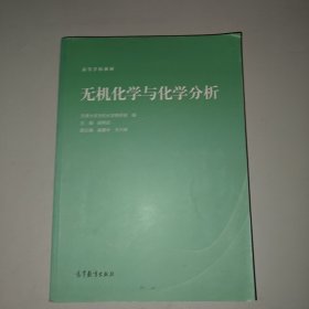 无机化学与化学分析(高等学校教材)