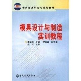 模具設(shè)計(jì)與制造實(shí)訓(xùn)教程//教育部高職高專規(guī)劃教材