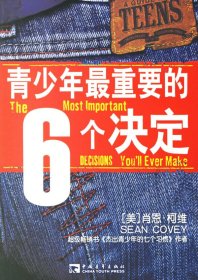 青少年最重要的6个决定（超级畅销书作者、美国哈佛大学肖恩&#8226;柯维继《杰出青少年的七个习惯9787500672241（美）肖恩·柯维 王军 王亦兵 王建华