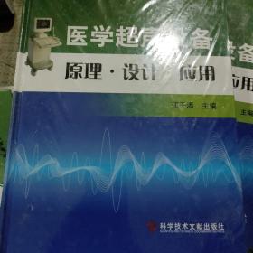 医学超声设备原理·设计·应用