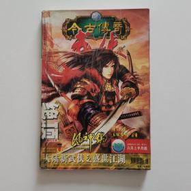 今古传奇 武侠版 2006年6月上半月版 总第106期 绝顶7杂志 9771671460028